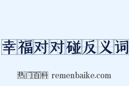 幸福对对碰反义词是什么意思的图片